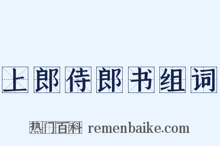 上郎侍郎书组词是什么意思的图片